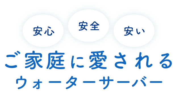 安心 安全 安い ご家庭に愛されるウォーターサーバー